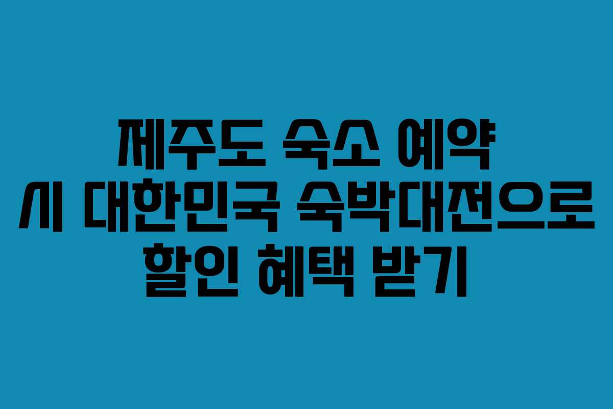 제주도 숙소 예약 시 대한민국 숙박대전으로 할인 혜택 받기
