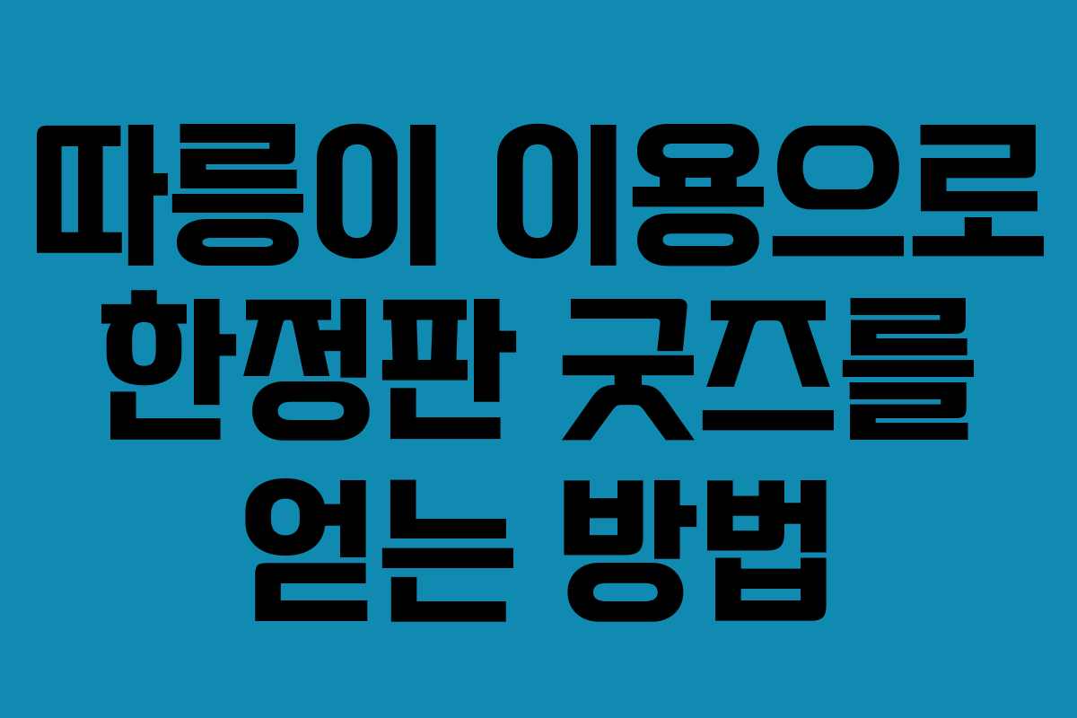 따릉이 이용으로 한정판 굿즈를 얻는 방법