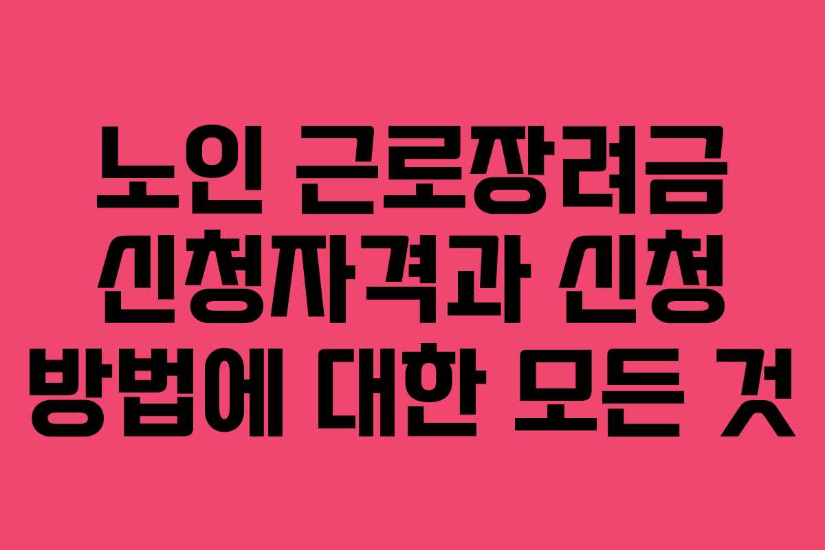 노인 근로장려금 신청자격과 신청 방법에 대한 모든 것