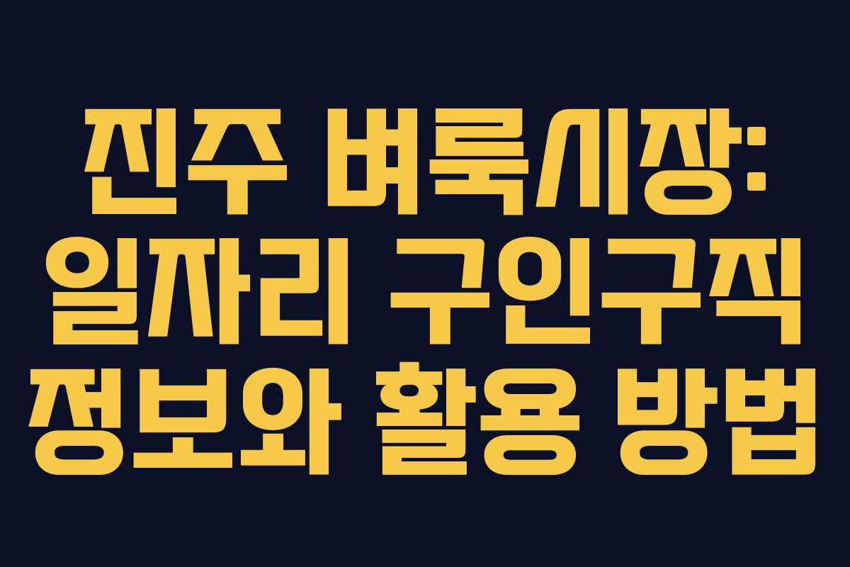 진주 벼룩시장: 일자리 구인구직 정보와 활용 방법