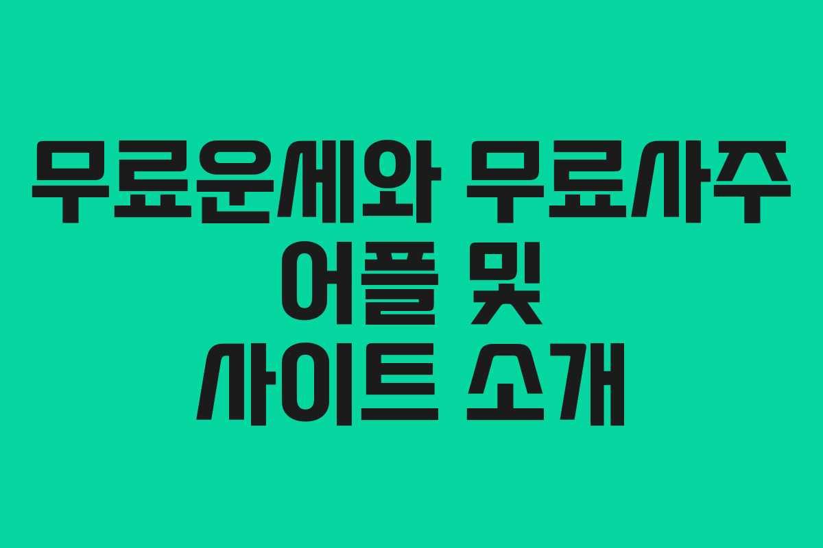 무료운세와 무료사주 어플 및 사이트 소개