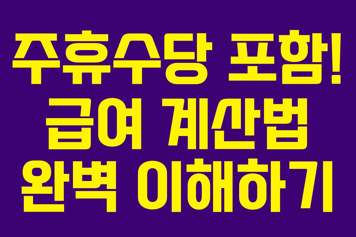 주휴수당 포함! 급여 계산법 완벽 이해하기