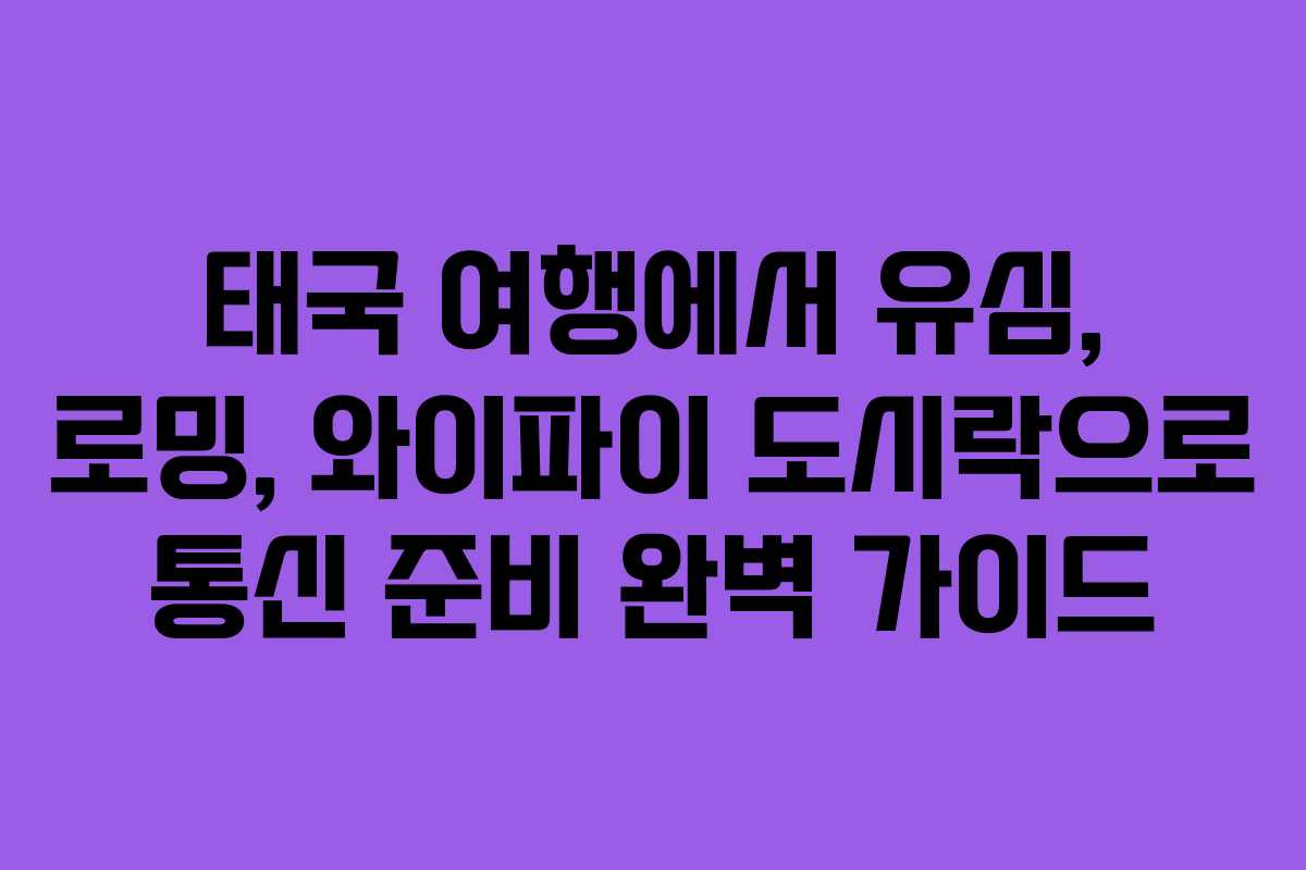 태국 여행에서 유심, 로밍, 와이파이 도시락으로 통신 준비 완벽 가이드