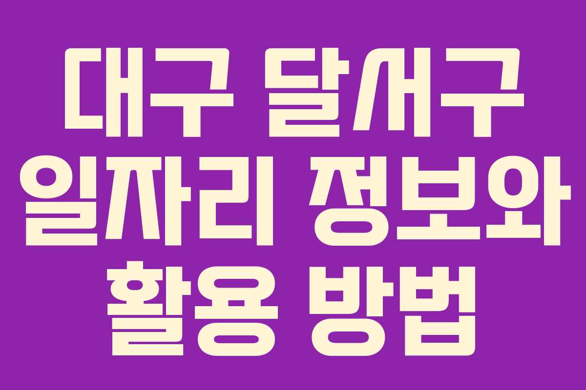 대구 달서구 일자리 정보와 활용 방법