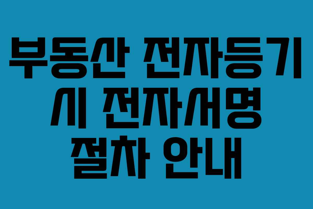 부동산 전자등기 시 전자서명 절차 안내