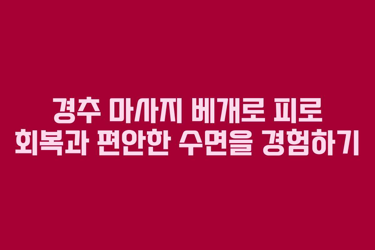 경추 마사지 베개로 피로 회복과 편안한 수면을 경험하기