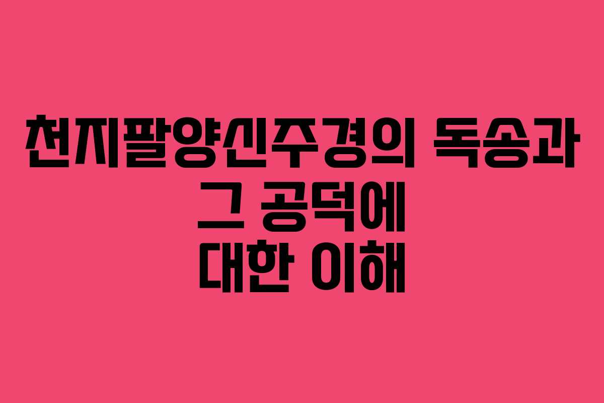 천지팔양신주경의 독송과 그 공덕에 대한 이해