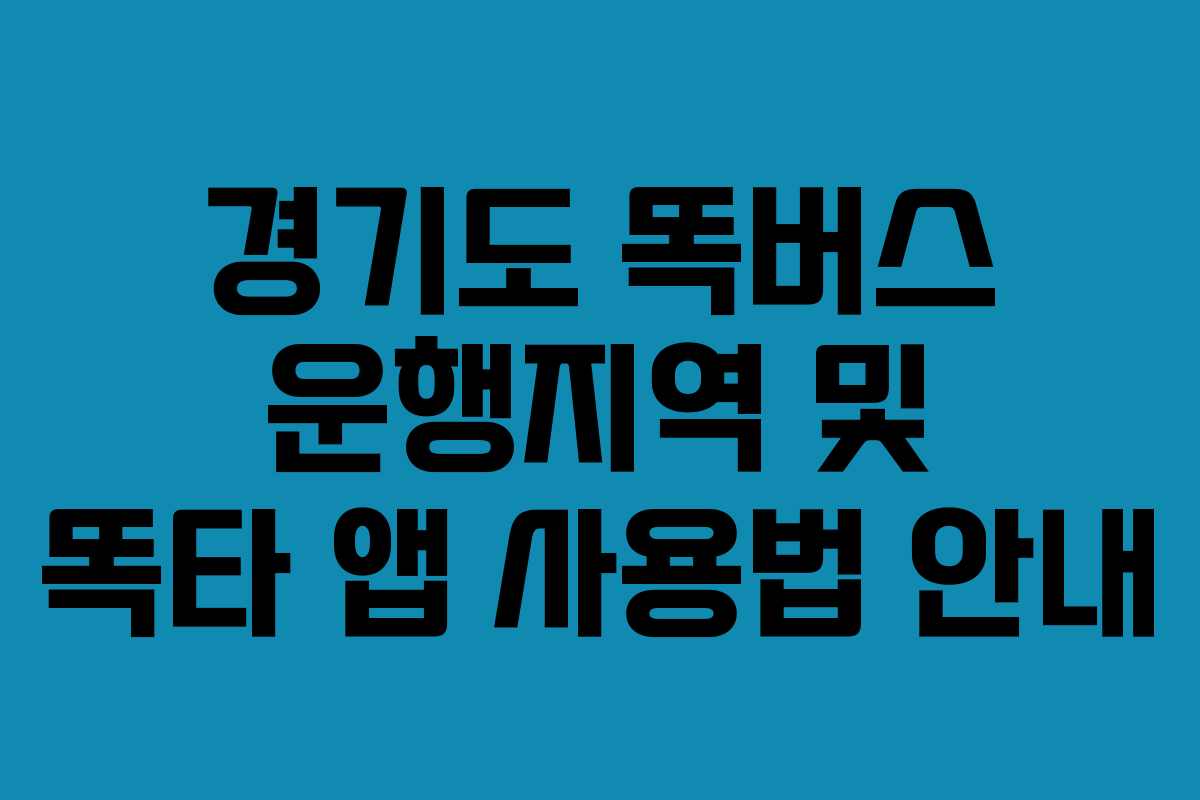 경기도 똑버스 운행지역 및 똑타 앱 사용법 안내