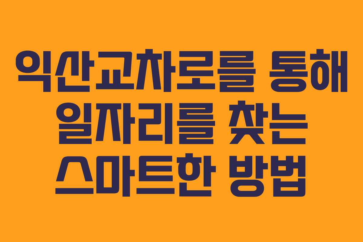익산교차로를 통해 일자리를 찾는 스마트한 방법