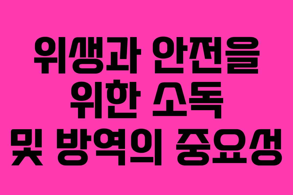 위생과 안전을 위한 소독 및 방역의 중요성