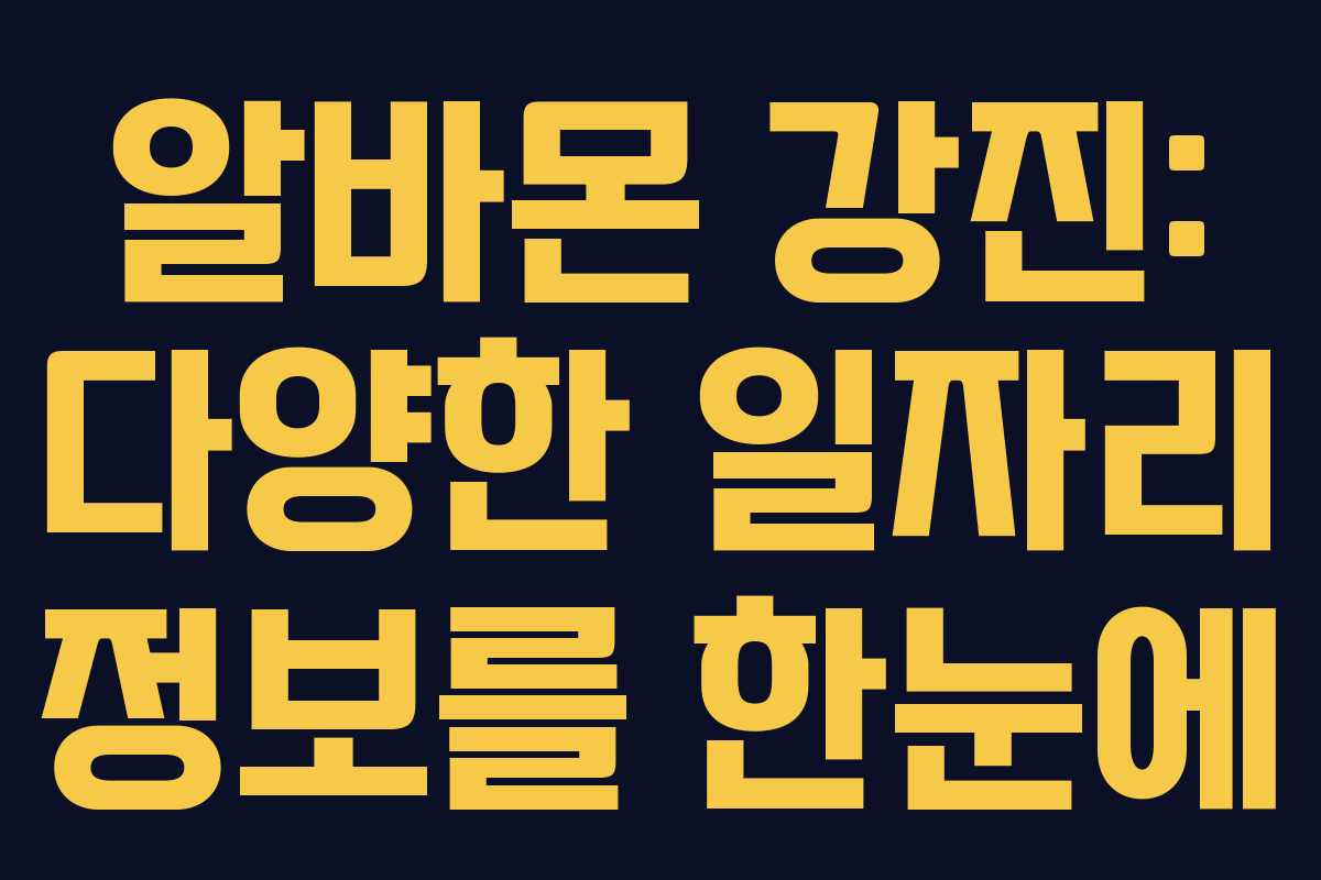 알바몬 강진: 다양한 일자리 정보를 한눈에