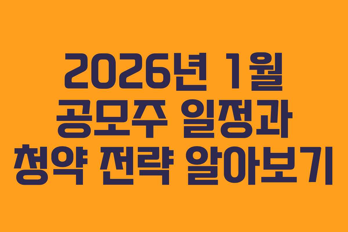 2026년 1월 공모주 일정과 청약 전략 알아보기