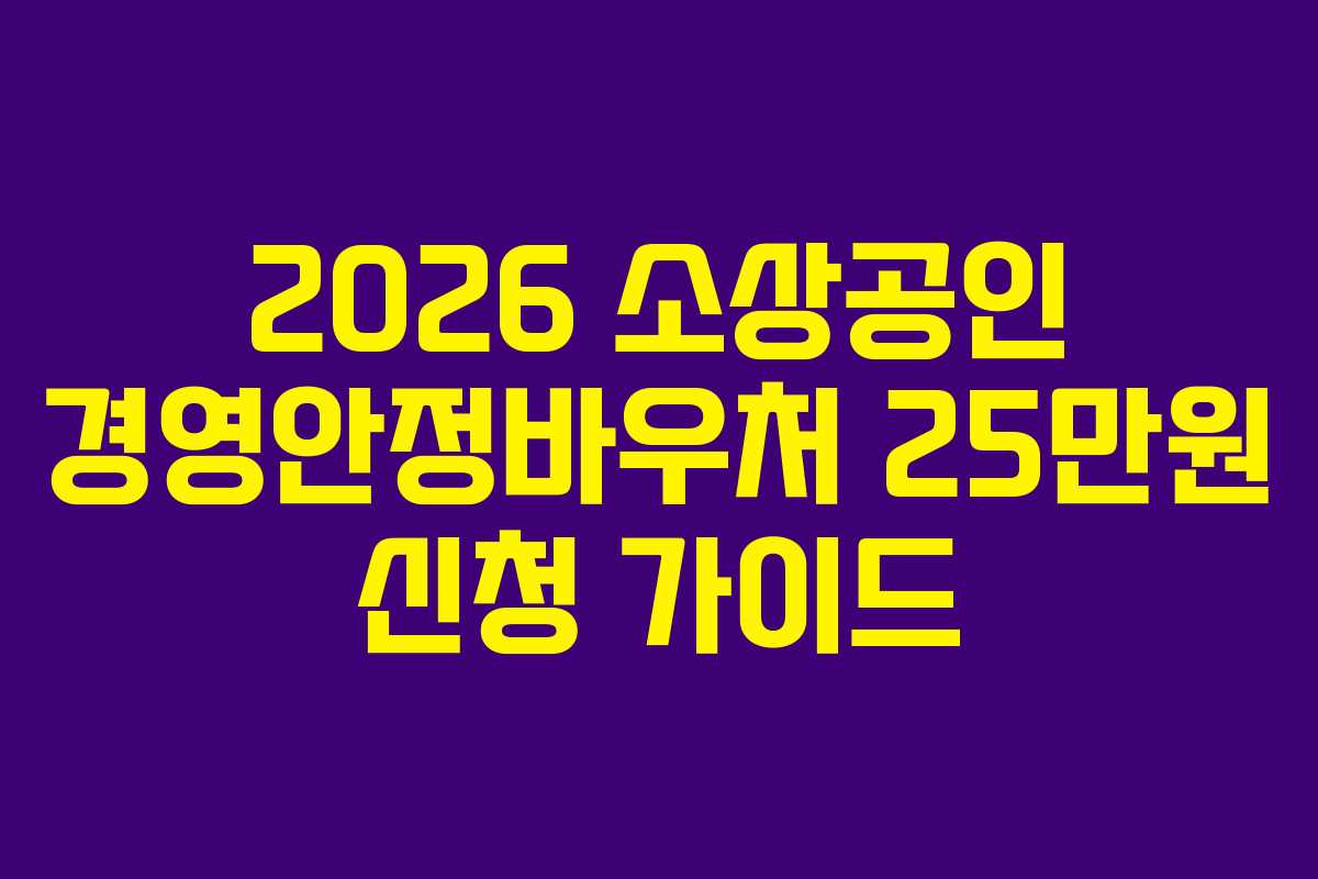 2026 소상공인 경영안정바우처 25만원 신청 가이드