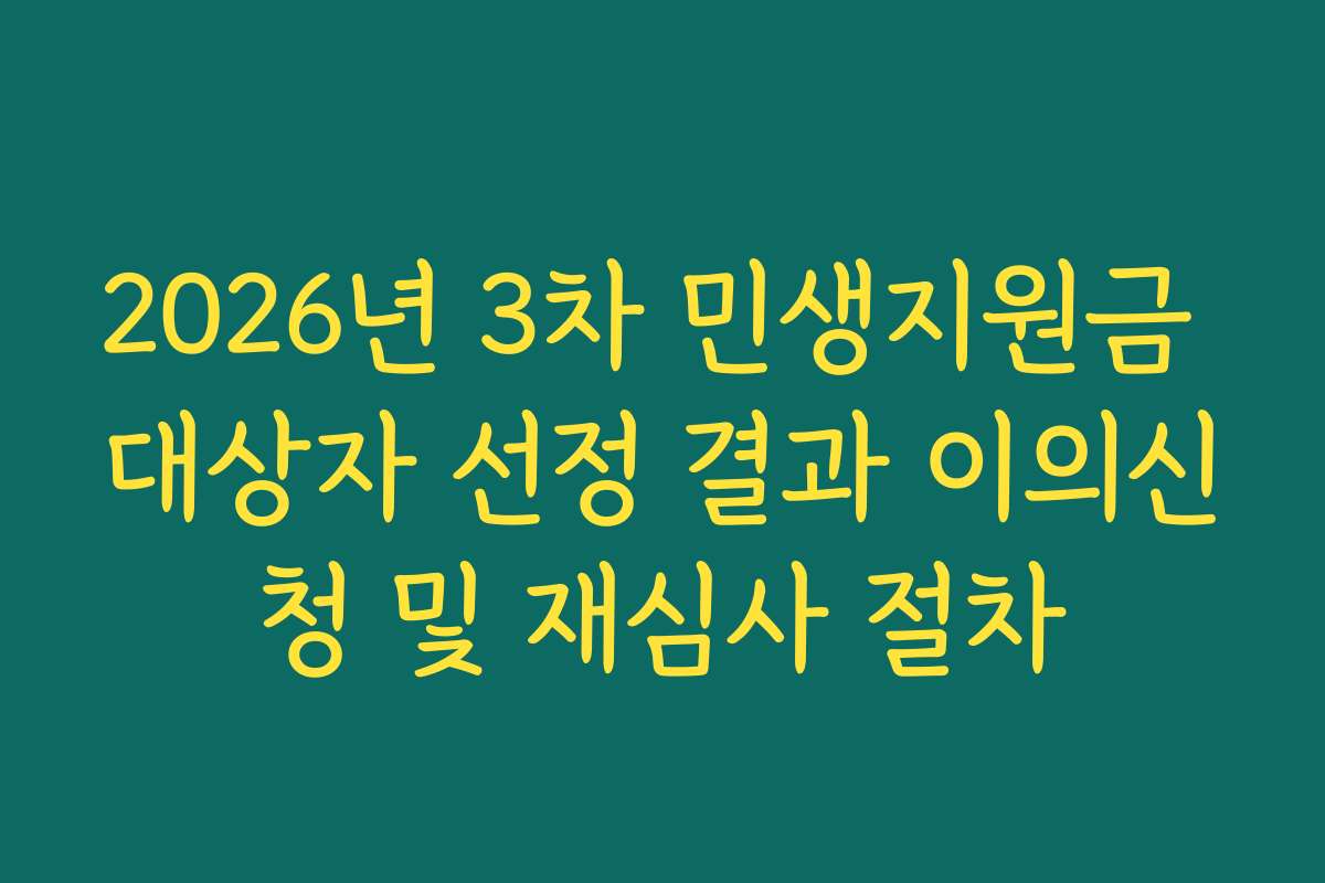 2026년 3차 민생지원금 대상자 선정 결과 이의신청 및 재심사 절차