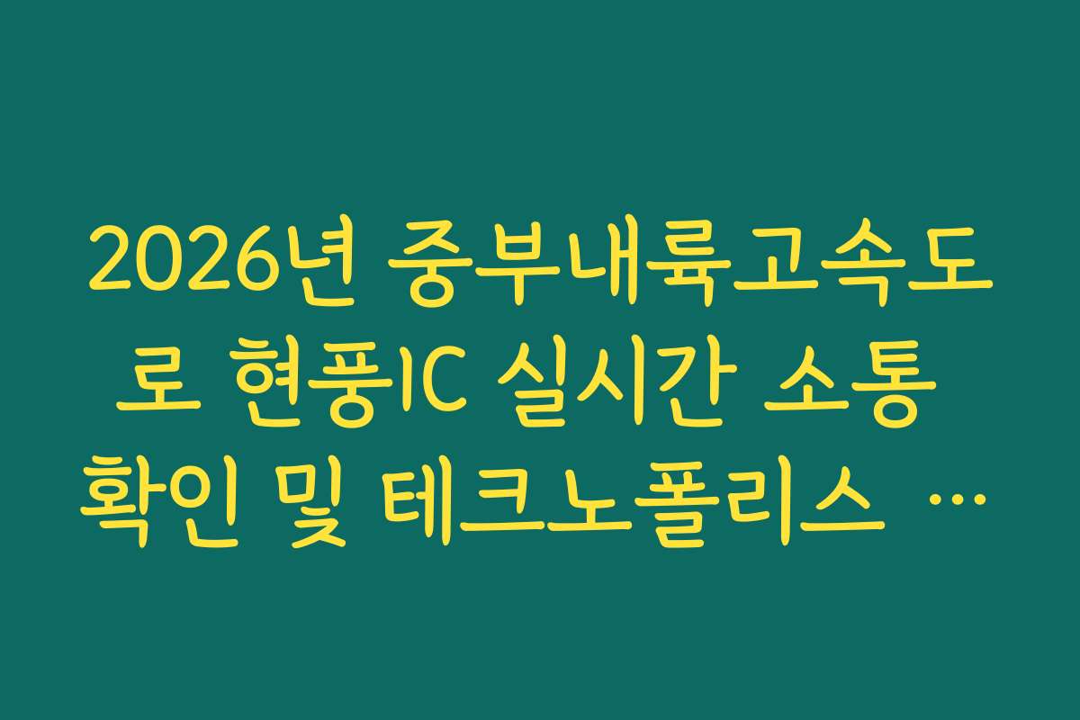 2026년 중부내륙고속도로 현풍IC 실시간 소통 확인 및 테크노폴리스 정체 회피