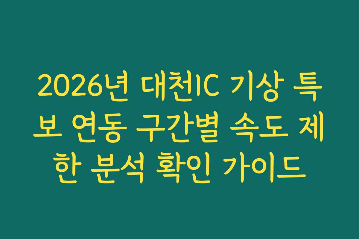 2026년 대천IC 기상 특보 연동 구간별 속도 제한 분석 확인 가이드