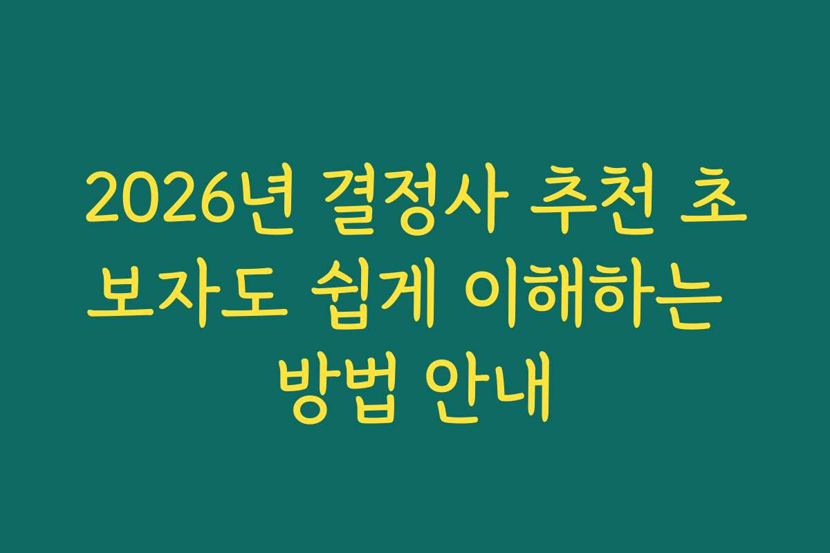 2026년 결정사 추천 초보자도 쉽게 이해하는 방법 안내