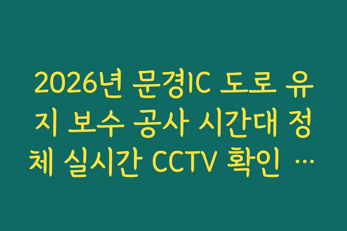 2026년 문경IC 도로 유지 보수 공사 시간대 정체 실시간 CCTV 확인 정보