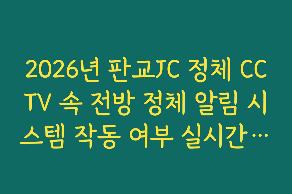 2026년 판교JC 정체 CCTV 속 전방 정체 알림 시스템 작동 여부 실시간 체크