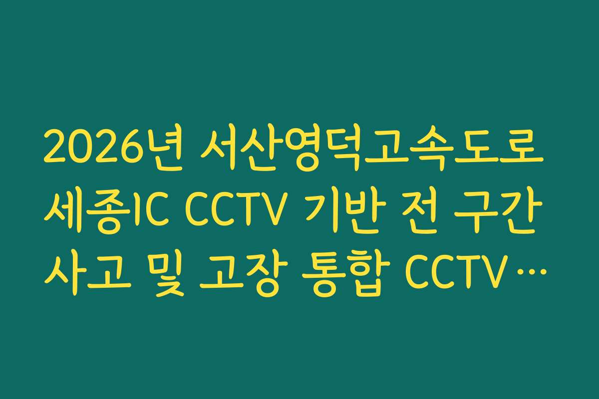 2026년 서산영덕고속도로 세종IC CCTV 기반 전 구간 사고 및 고장 통합 CCTV 확인