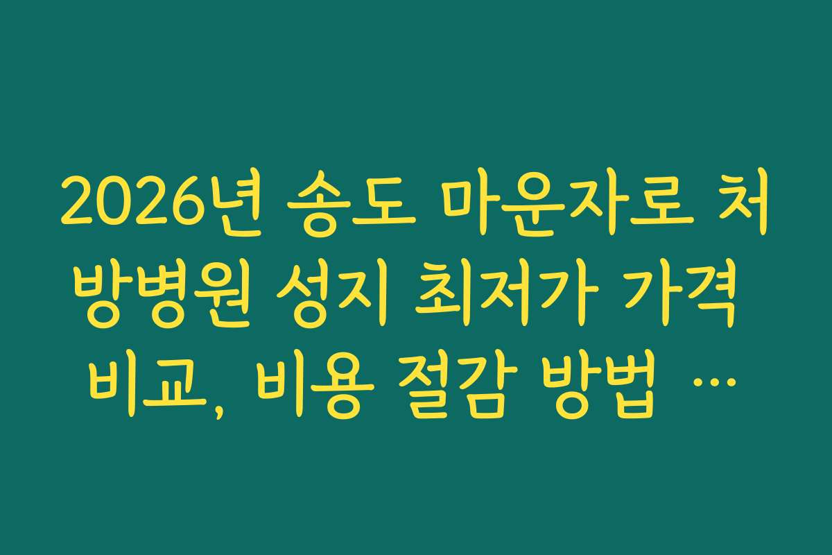 2026년 송도 마운자로 처방병원 성지 최저가 가격 비교, 비용 절감 방법 소개