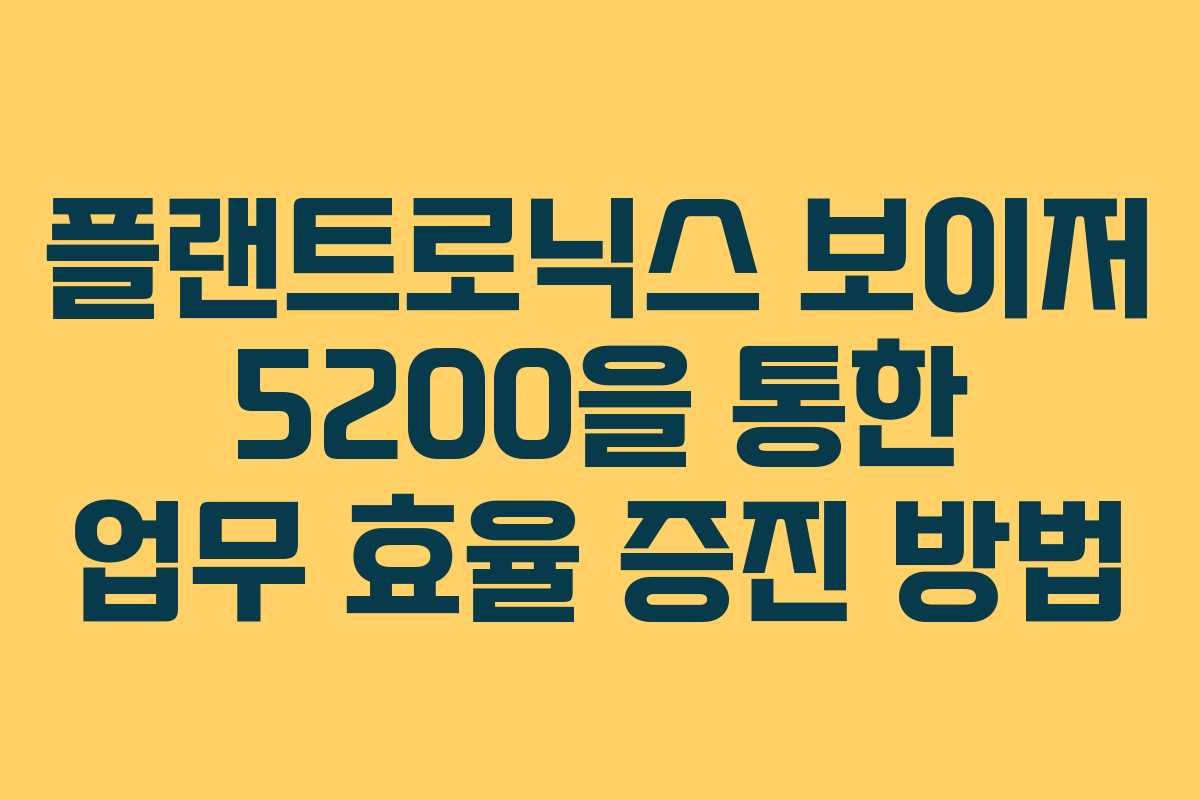 플랜트로닉스 보이저 5200을 통한 업무 효율 증진 방법