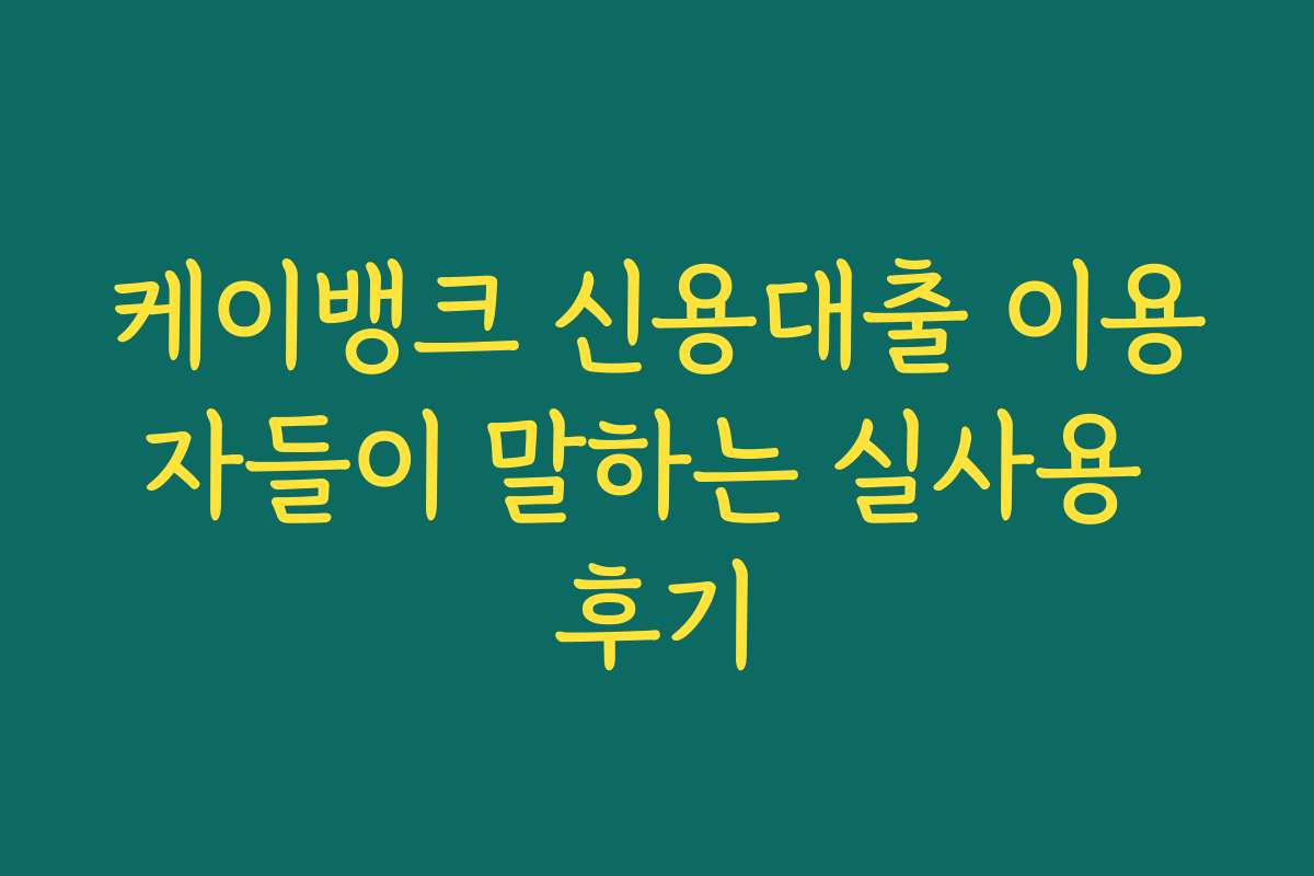 케이뱅크 신용대출 이용자들이 말하는 실사용 후기