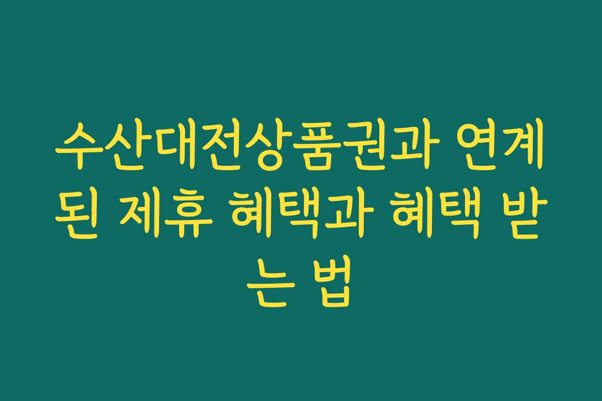 수산대전상품권과 연계된 제휴 혜택과 혜택 받는 법