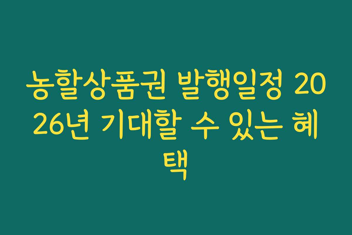 농할상품권 발행일정 2026년 기대할 수 있는 혜택