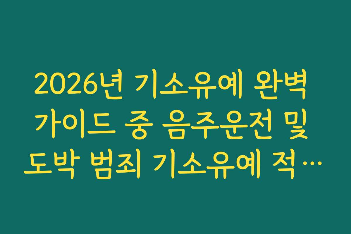 2026년 기소유예 완벽 가이드 중 음주운전 및 도박 범죄 기소유예 적용 가능 범위