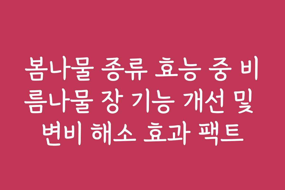 봄나물 종류 효능 중 비름나물 장 기능 개선 및 변비 해소 효과 팩트