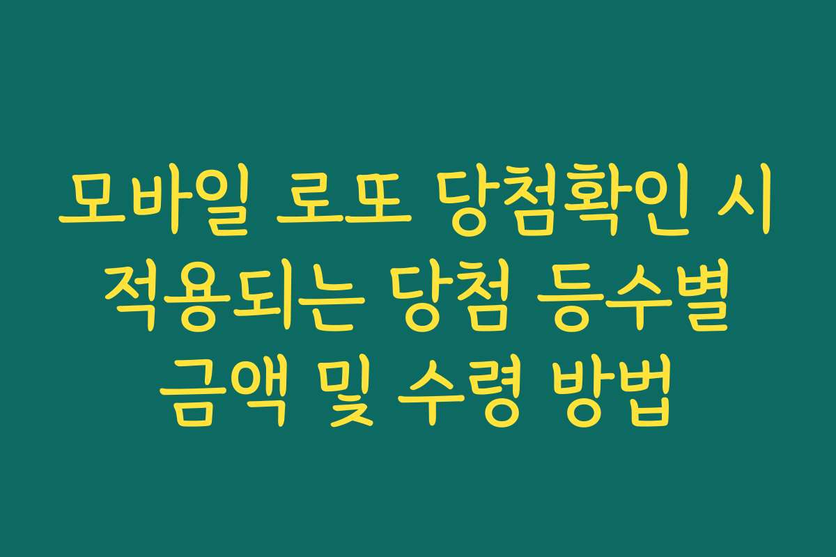 모바일 로또 당첨확인 시 적용되는 당첨 등수별 금액 및 수령 방법
