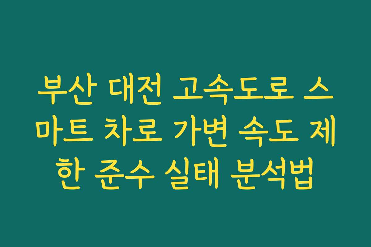 부산 대전 고속도로 스마트 차로 가변 속도 제한 준수 실태 분석법