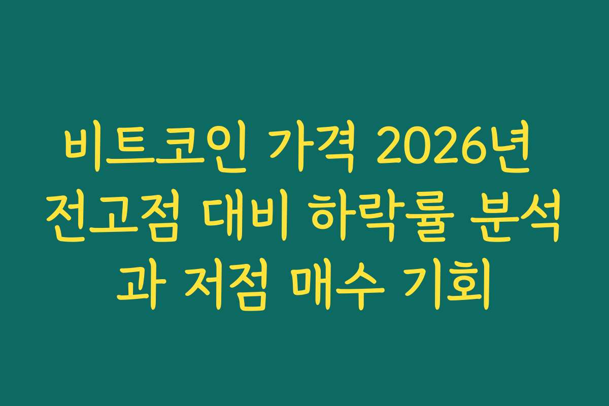 비트코인 가격 2026년 전고점 대비 하락률 분석과 저점 매수 기회