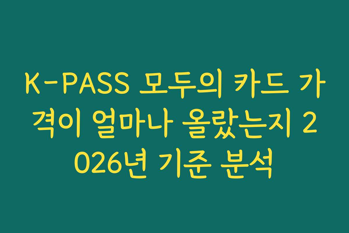 K-PASS 모두의 카드 가격이 얼마나 올랐는지 2026년 기준 분석