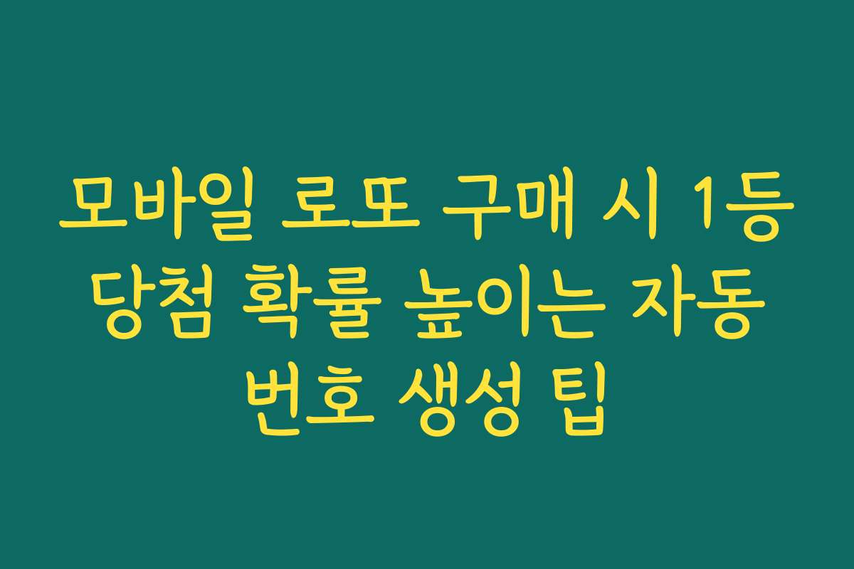 모바일 로또 구매 시 1등 당첨 확률 높이는 자동 번호 생성 팁