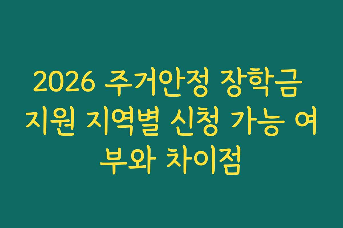 2026 주거안정 장학금 지원 지역별 신청 가능 여부와 차이점