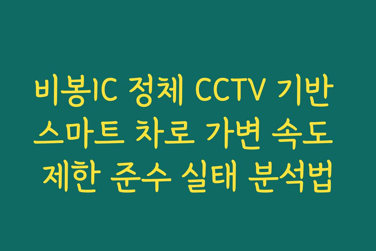 비봉IC 정체 CCTV 기반 스마트 차로 가변 속도 제한 준수 실태 분석법