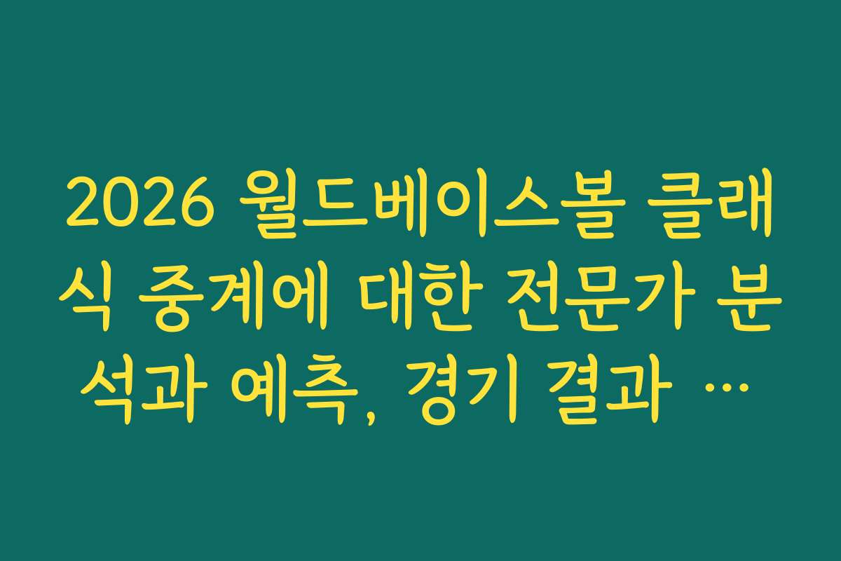 2026 월드베이스볼 클래식 중계에 대한 전문가 분석과 예측, 경기 결과 전망을 확인하세요