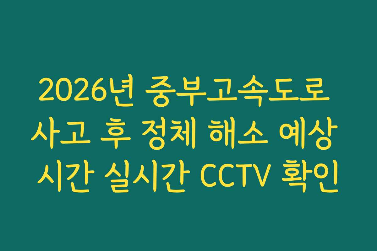 2026년 중부고속도로 사고 후 정체 해소 예상 시간 실시간 CCTV 확인