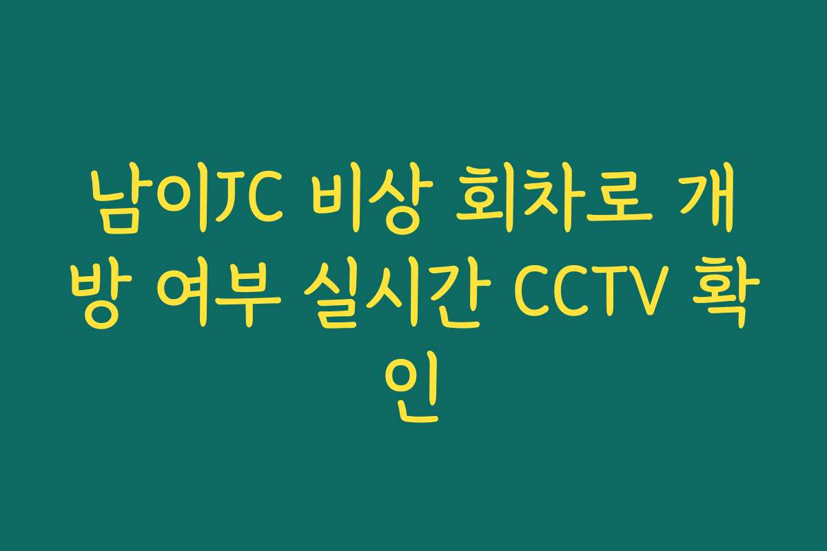 남이JC 비상 회차로 개방 여부 실시간 CCTV 확인