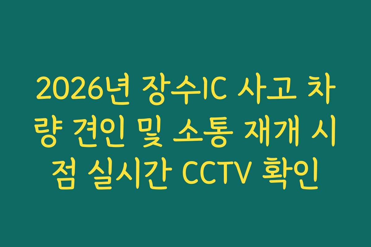 2026년 장수IC 사고 차량 견인 및 소통 재개 시점 실시간 CCTV 확인
