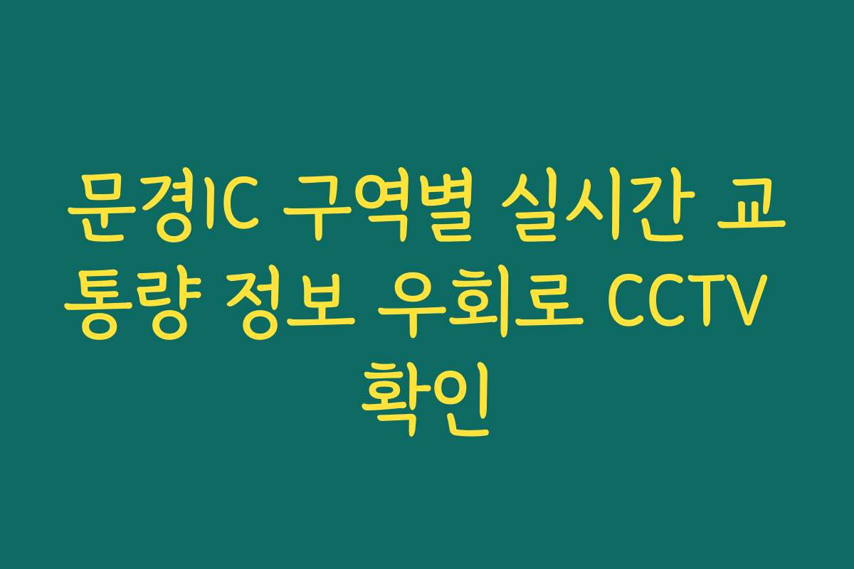 문경IC 구역별 실시간 교통량 정보 우회로 CCTV 확인