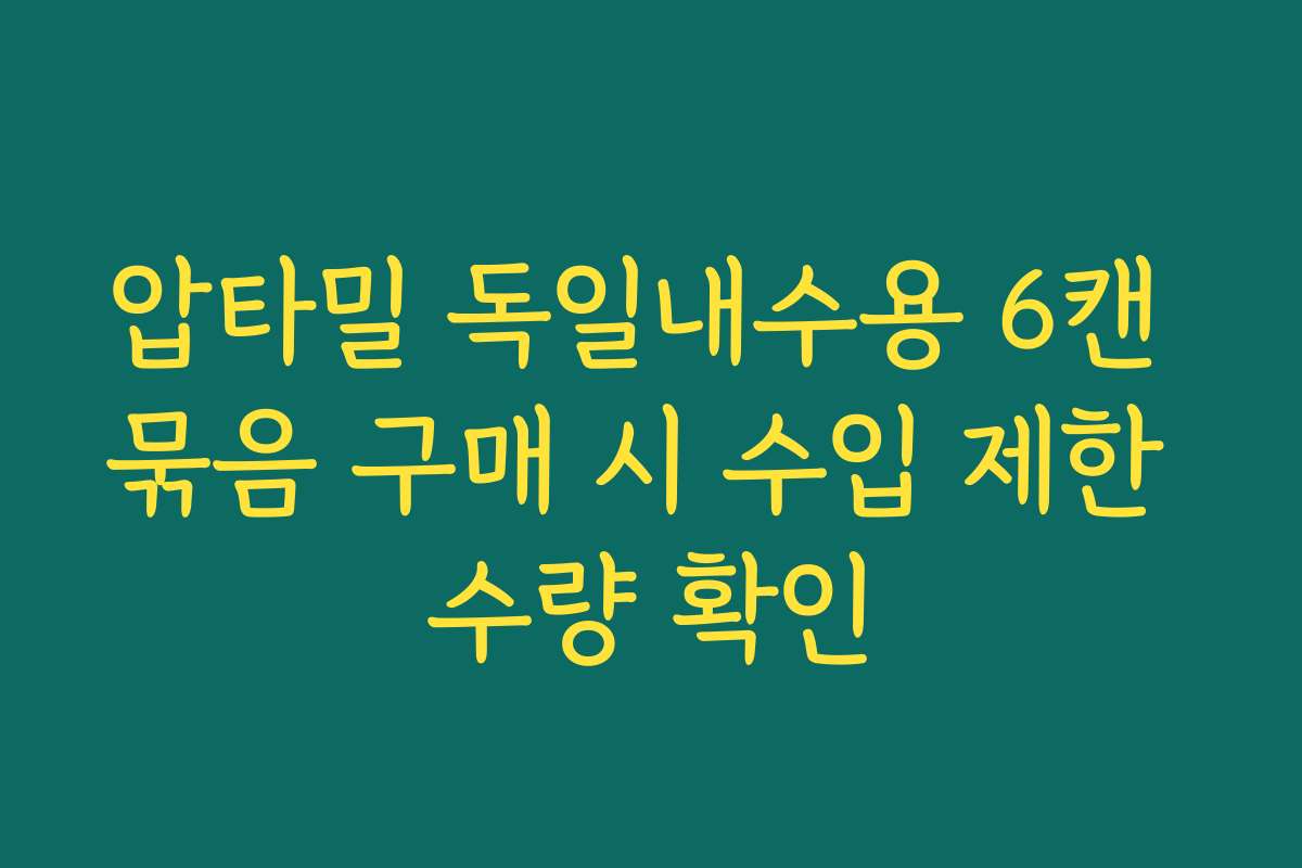 압타밀 독일내수용 6캔 묶음 구매 시 수입 제한 수량 확인