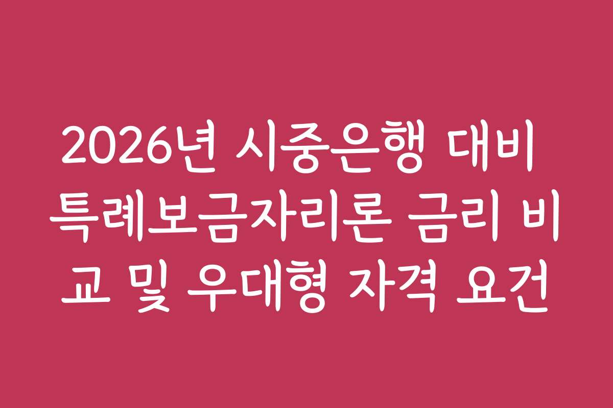 2026년 시중은행 대비 특례보금자리론 금리 비교 및 우대형 자격 요건
