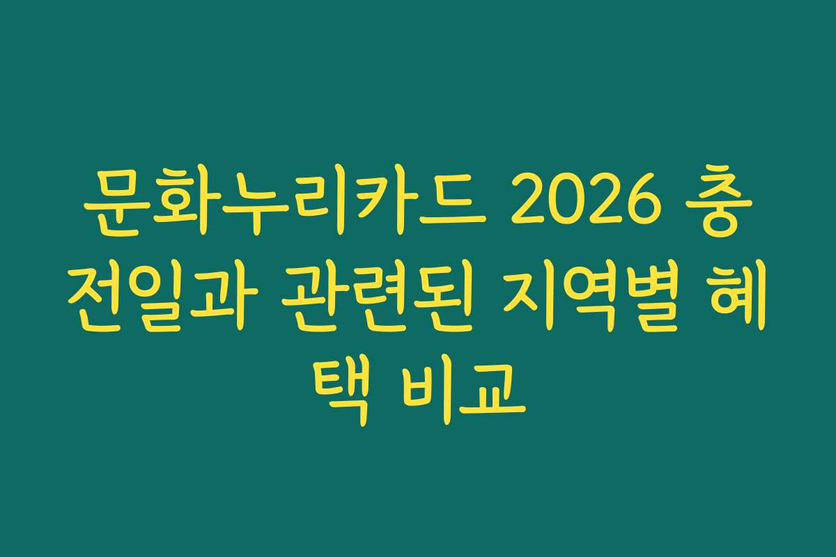 문화누리카드 2026 충전일과 관련된 지역별 혜택 비교