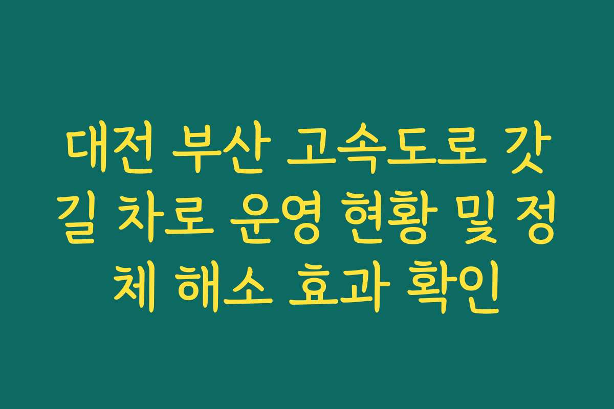 대전 부산 고속도로 갓길 차로 운영 현황 및 정체 해소 효과 확인