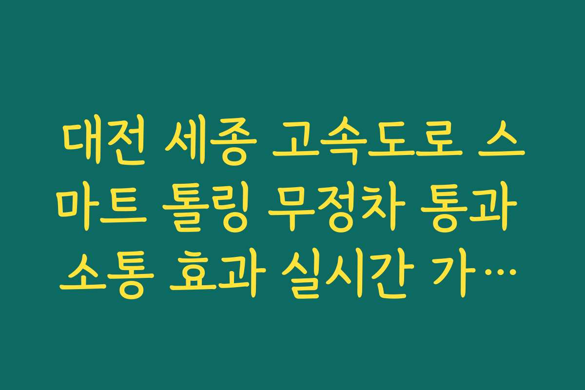대전 세종 고속도로 스마트 톨링 무정차 통과 소통 효과 실시간 가이드