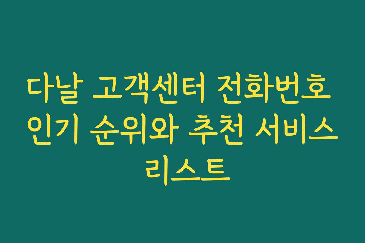 다날 고객센터 전화번호 인기 순위와 추천 서비스 리스트