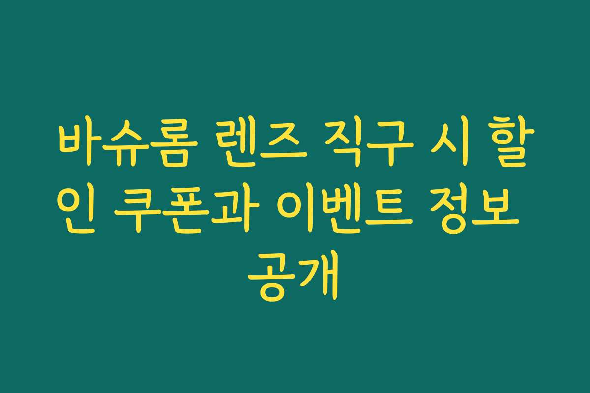 바슈롬 렌즈 직구 시 할인 쿠폰과 이벤트 정보 공개